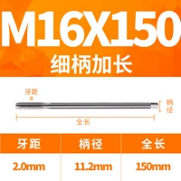 M16x150L тонкая ручка (ручка 11,2)