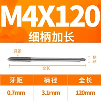 M4X120L тонкая ручка (диаметр 3,1)