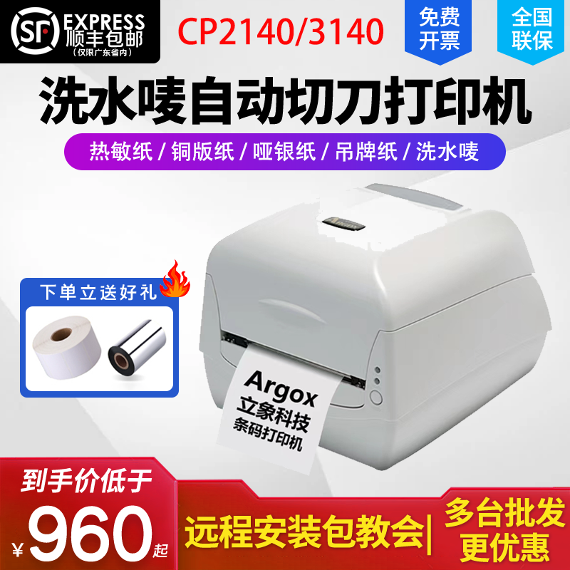 Argox Lixiang CP-2140M3140L barcode label printer clothing tag washing label thermal sticker