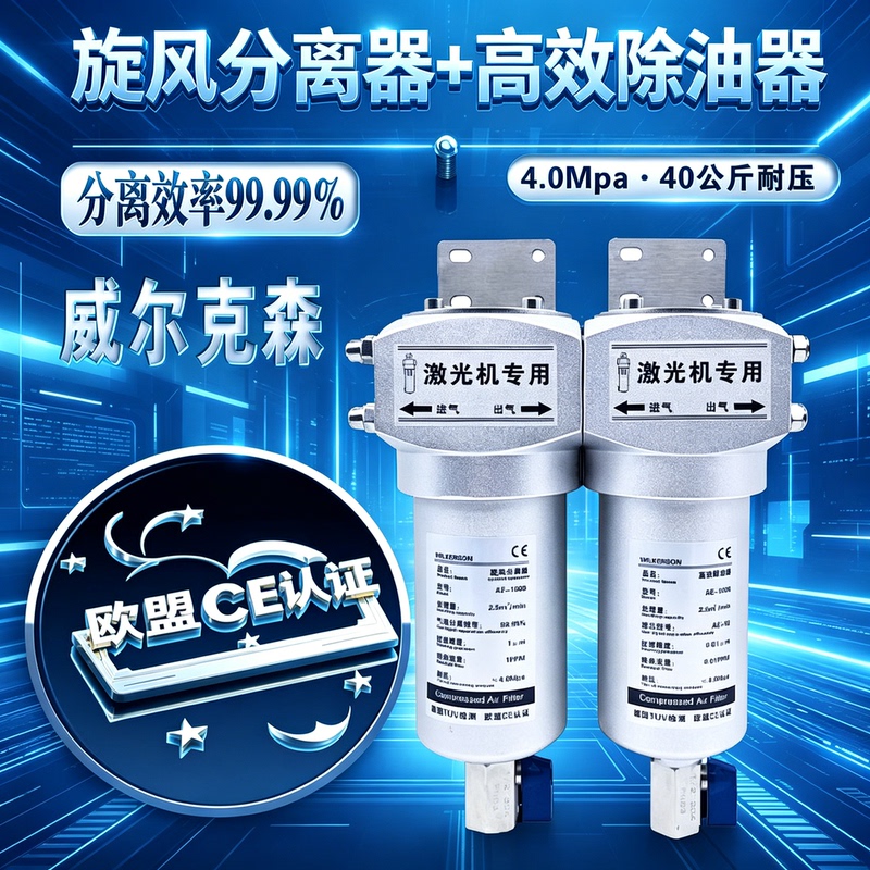 Laser High-Pressure Filter Af-1000 Cyclone High-Efficiency Separator Ae-1200 Compressed Air Oil Remover