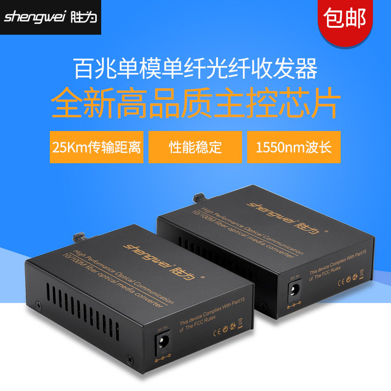 Shengwei FC-111AB network fiber optic transceiver 100 Megabytes single mode single fiber 10 100M 25KM pair
