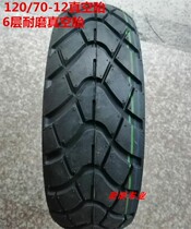 Electric car electric motorcycle 120 70-12 abrasion resistant vacuum tire 120X70-12 non-slip tire outer tire