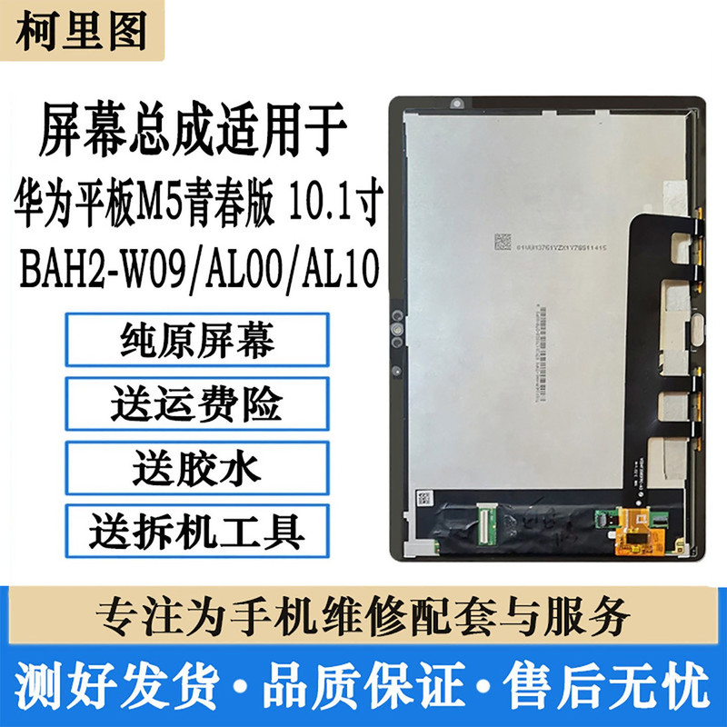 Suitable for Huawei Tablet M5 Youth Edition Bah2-W09 Al10 Al00 Display Internal and External Lcd Screen Assembly