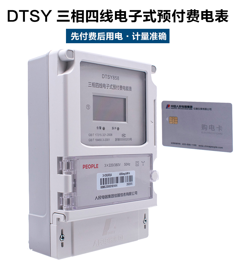 People's electric three-phase four-wire prepaid meter DTSY858 card meter People's electric meter can be discounted