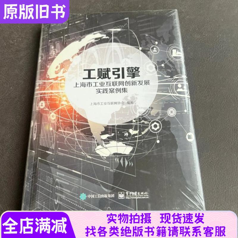 Industrial Internet of Things (Iiot) Engine: a Collection of Practical Cases for Shanghai's Industrial Internet of Things Innovation and Development