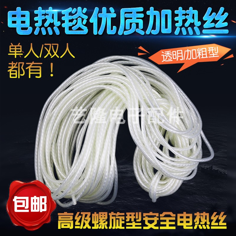 Electric blanket silk single double electric blanket heating wire 20 m spiral plus coarse heating wire electric blanket heating wire