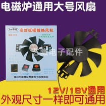 Help to maintain electric ceramic cooker induction cooker cooling fan 18v12v light wave furnace exhaust fan general large accessories high speed