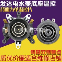 Developed electric kettle base thermostat connector coupler upper and lower socket temperature control switch double silver contacts