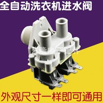 Original automatic pulsator washing machine inlet valve water inlet switch electromagnetic water valve double-head nozzle original accessories
