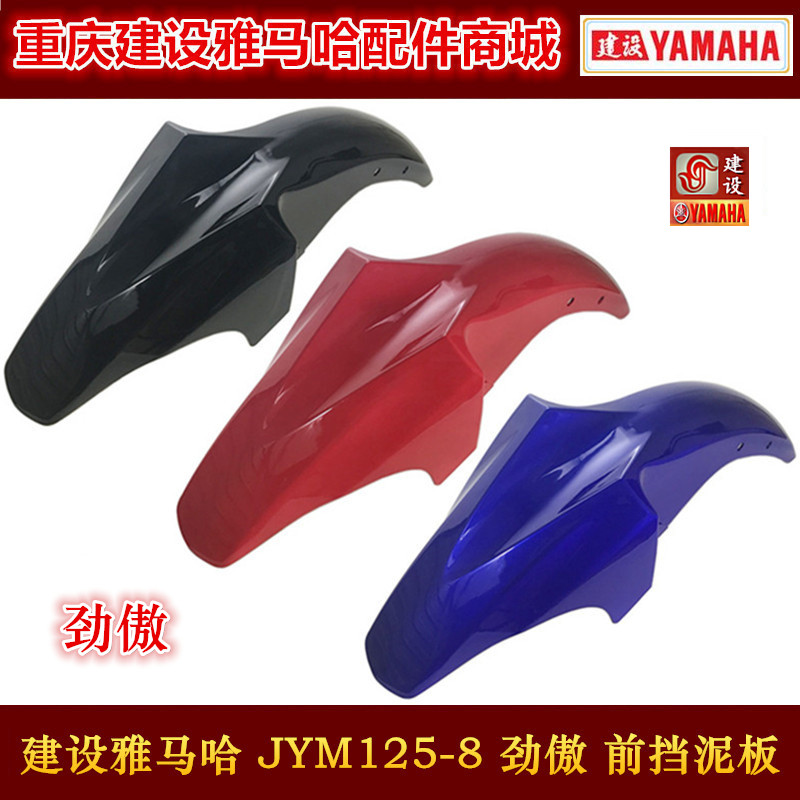 Mountain Leaf Locomotive Accessories JYM125-8 Stiffness Front Fender Front Mud Tile Front Waterboard