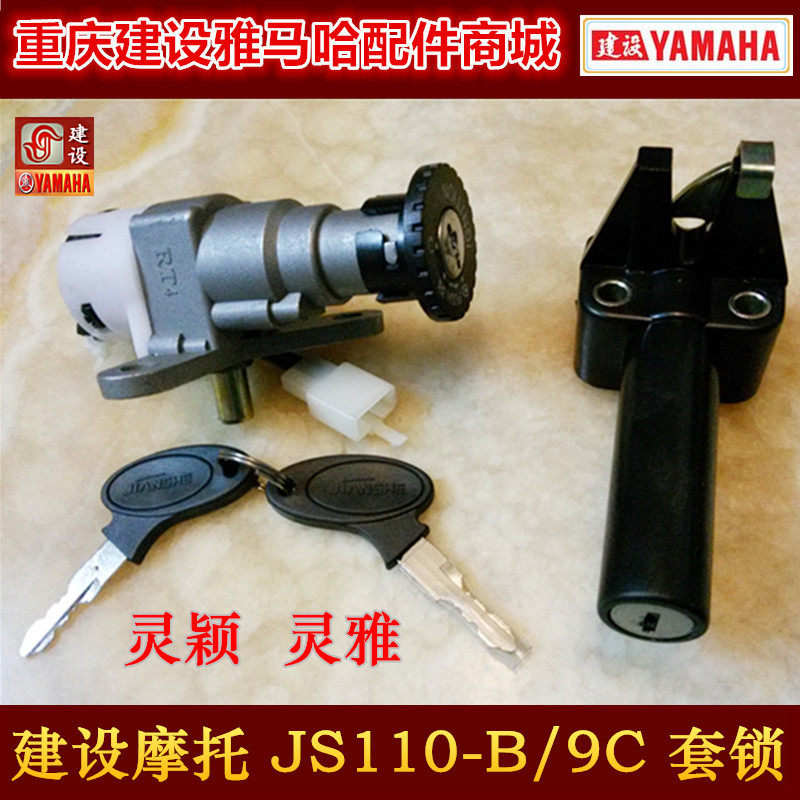Construction motorcycle JS110-B 9C Lingying Lingya electric door lock cushion lock set lock original factory