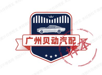 广州贝动汽配的LOGO