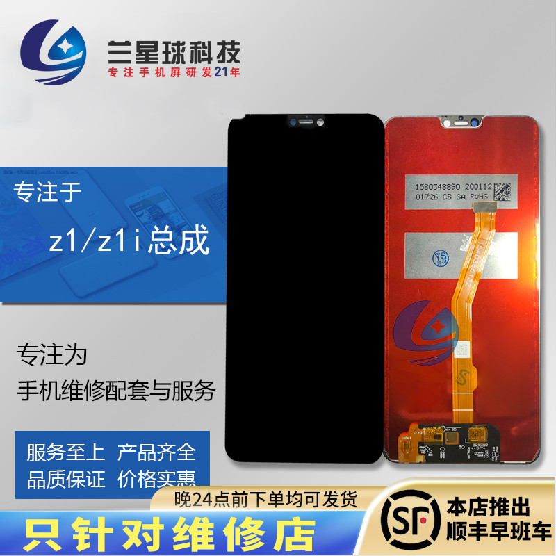 Lanxing screen is suitable for Z1 Y85 Z1i V1801A0 internal and external display integrated touch LCD glass assembly