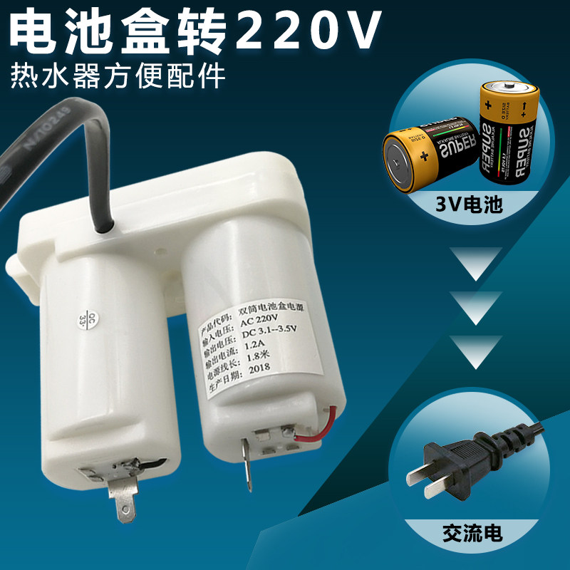 Universal power battery box flue gas water heater Accessories Modified 3v conversion 220V DC plug
