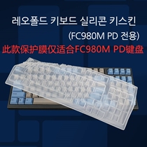 South Korea Leopold suitable for FC980M PD keyboard protective film silicone dust cover official