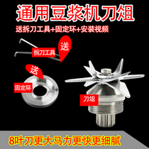 High horsepower sand ice machine soybean milk machine accessories broken wall cooking machine bearing 2L Universal 8-blade blade set sharp blade