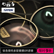 Shi Gangdang Tianfen TIFFEN DigitalHT Haze Titanium alloy multi-layer coating UV filter part of the spot