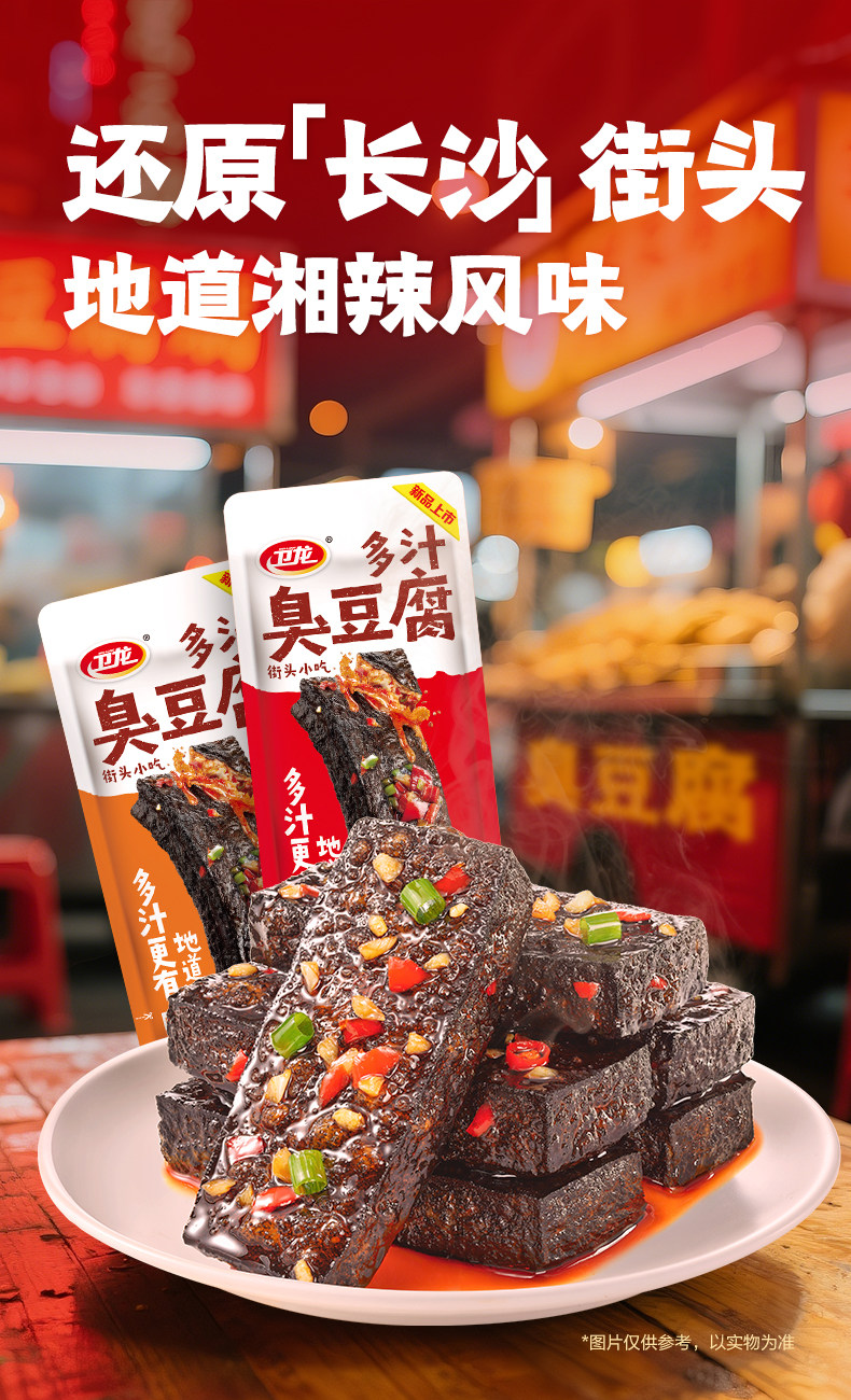 衛(wèi)龍多汁臭豆腐