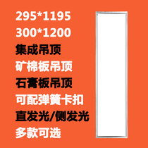 Integrated ceiling 30*120led flat panel light aluminum buckle board gypsum board 295x1195 spring buckle LED grille light