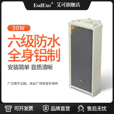 EodExo LD-530A Outdoor wall-mounted audio 30W outdoor waterproof sound column Indoor wall-mounted speaker speaker