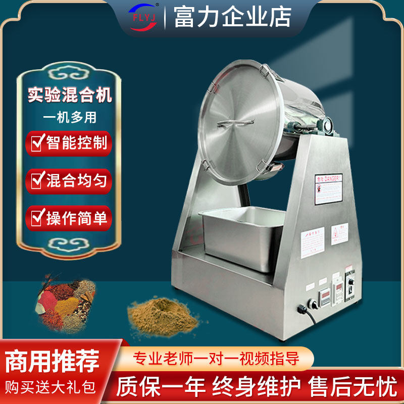 富力实验室混合机调速食品化工小型拌料机中药粉末静音自动搅拌机