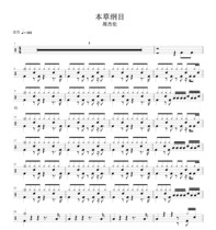 周杰伦— 本草纲目  无鼓伴奏 动态谱 爵士鼓歌曲架子鼓