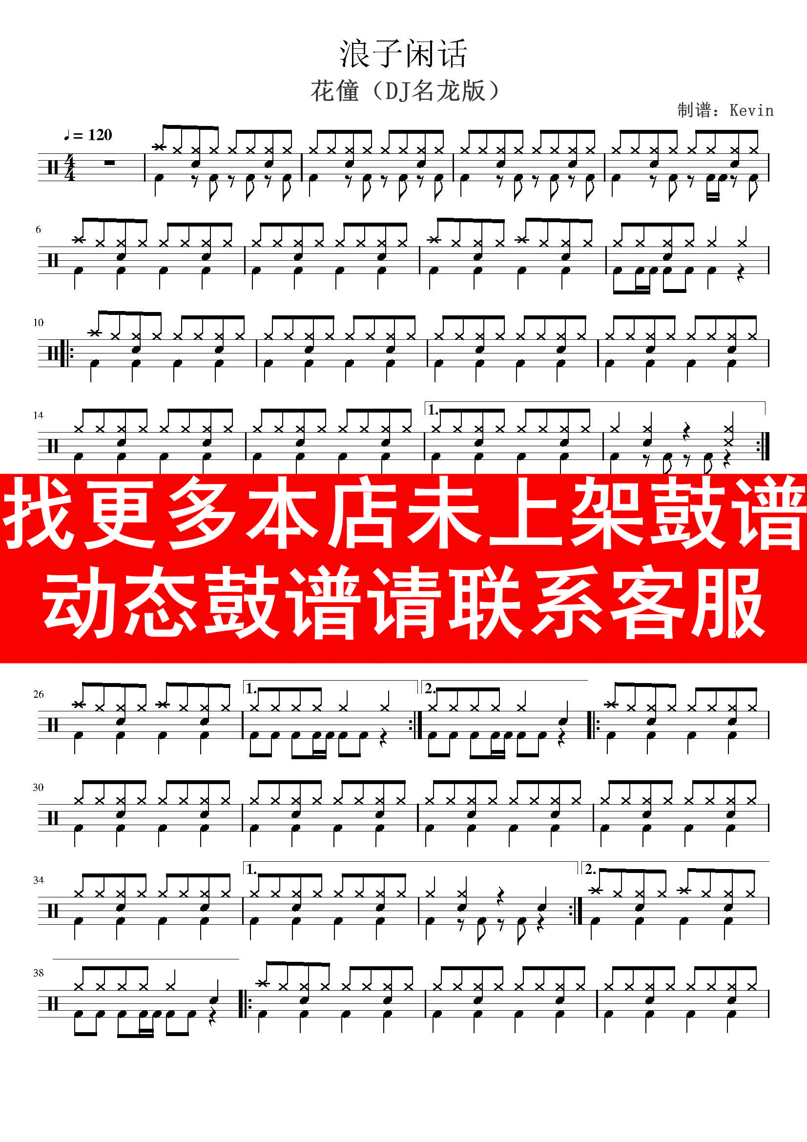Flower Servant - Prodigal Gossip (DJ Minglong Edition) (Drum Without Drum Accompaniment Song Frame Drum Drum Score) Dynamic Drum Score