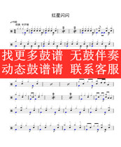 Red Star sparkle(no drum accompaniment dynamic drum score Jazz drum song drum set drum score)
