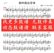Lil Ghost Kid-Dont call me Da Vinci No Drum accompaniment Dynamic drum score Song Drum Set Drum Score
