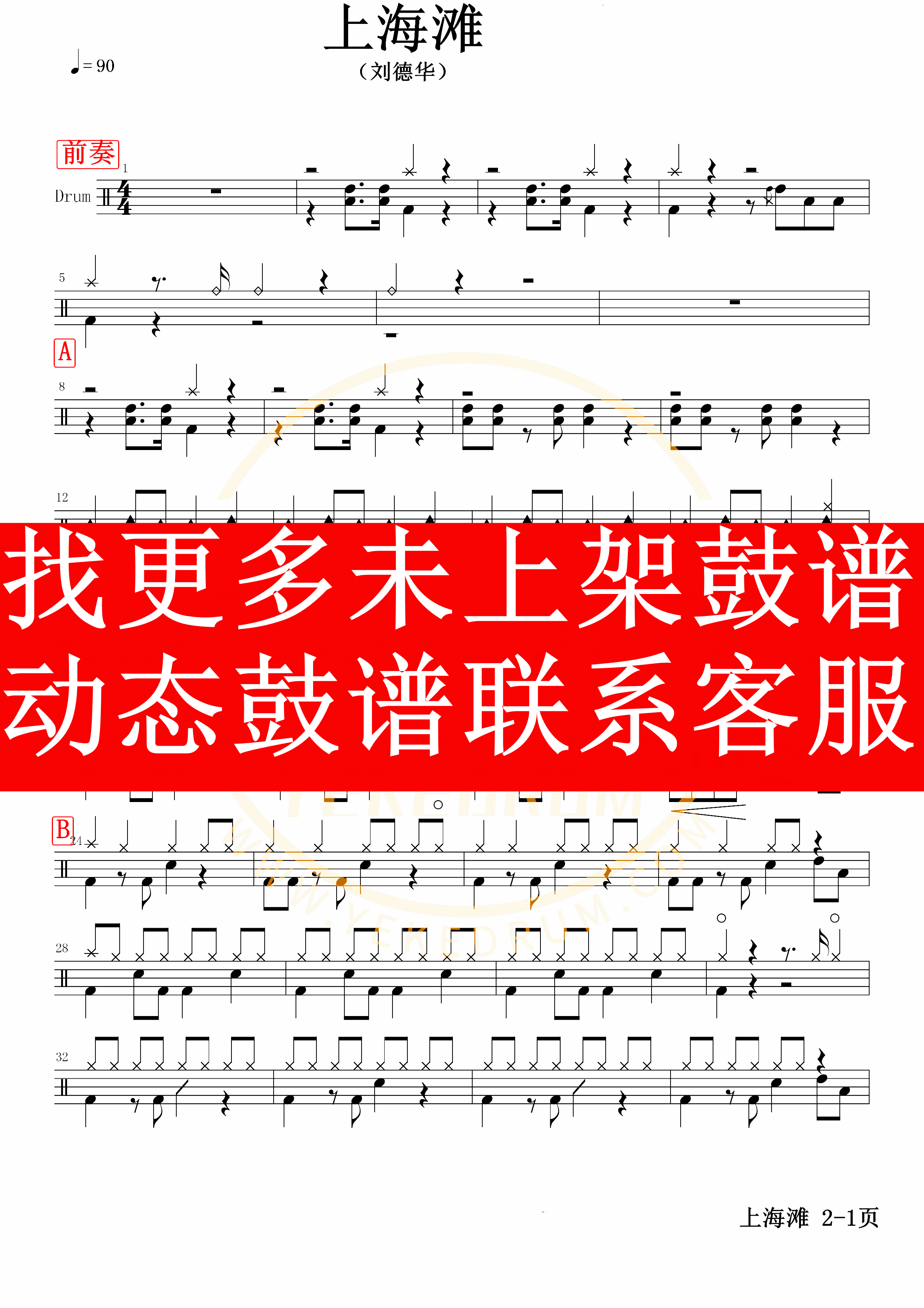 Liu Dehua-Upper Beach (Dynamic Drum Jazz Drum Song Rack Subdrum Drum Spectrum) accompaniment)