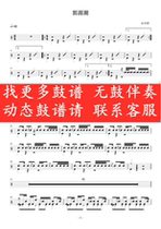  Song Dongye _ Guo Yuanchao(Dynamic drum score without drum accompaniment Jazz drum song drum set drum score)