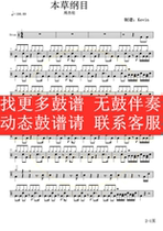  Jay Chou — Compendium of Materia Medica (No drum accompaniment dynamic drum score song drum set drum score)