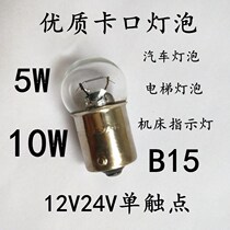 Elevator bulb machine tool indicator light B15 bayonet bulb 12V24V5W10W bayonet bulb machine tool warning light