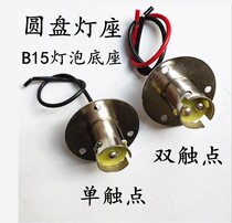 B15 mount lamp holder can be fixed lamp holder single contact lamp holder double contact lamp holder round type lamp holder