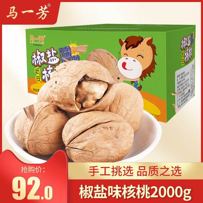 Ma Yifang Xinjiang 185 paper leather cooked walnut pretzels salt hand exfoliating bulk 2000g nut fruit dry casual snacks