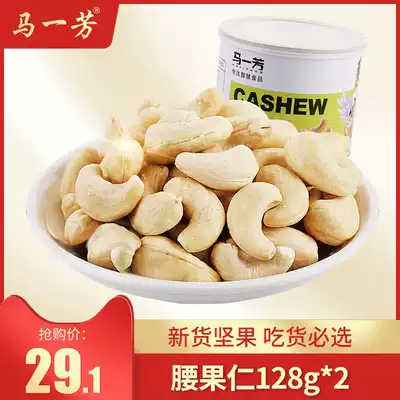 Ma Yifang Xinjiang specialty original cashew nuts new nuts dried fruit office company casual snacks canned 128gX2
