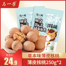 Ma Yifang Xinjiang specialty thin skin herb cooked walnut snacks 250g * 2 bags