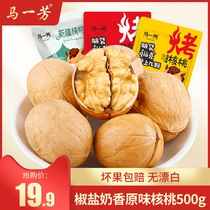 Ma Yifang walnut thin skin pepper salt milk flavor plain nuts fresh goods thin shell pregnant woman paper walnut 500g