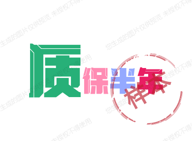 质保半年