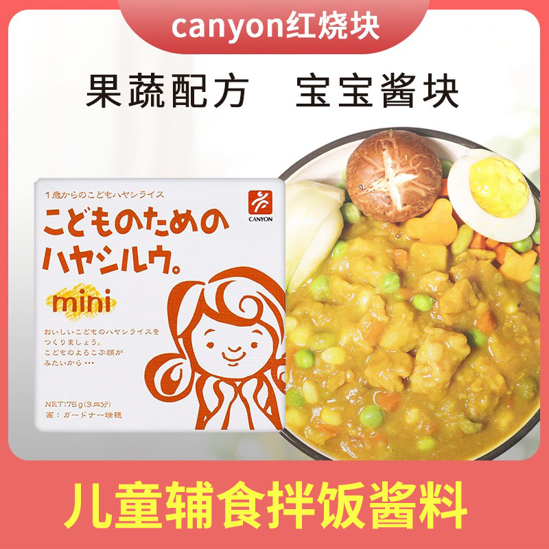Japanese local CANYON baby children's non-staple food bibimbap sauce block mini braised flavor