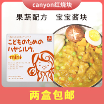 2 boxes of Japanese native CANYON baby childrens complementary food dressing dressing block mini braised