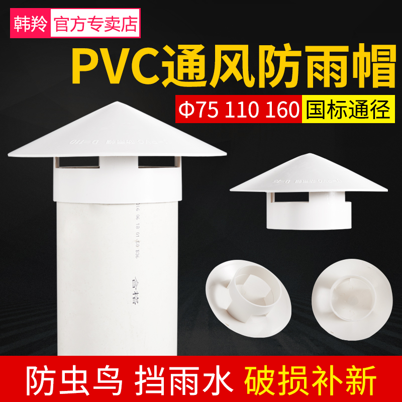 PVC Water Pipe Shield Rain Cap Roof 75110160 Piping Plastic Hood Sub Exhaust Vent Pipe Rain-Proof Breathable Cap 5