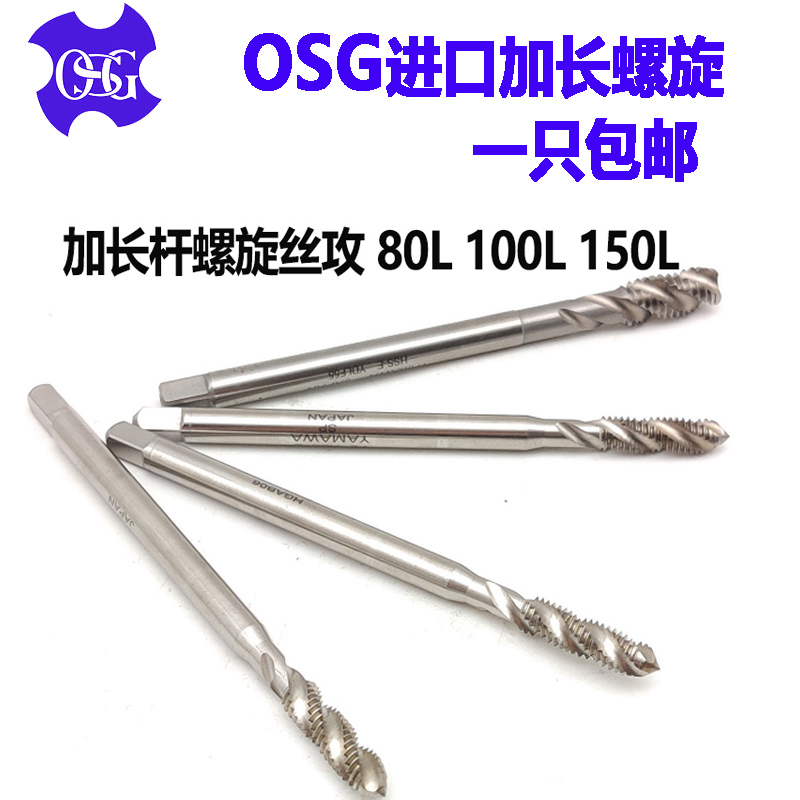 Imported OSG extended screw tap M1 6M8*80*100*120*150 extended cutting straight groove apex screw tap