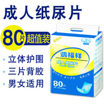 Hongfuxiang adult diapers for the elderly men and women diapers disposable economic package 80 pieces