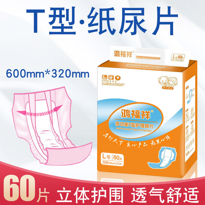 Hongfuxiang elderly paper diapers T-type large number 60 tablets L adult diapers elderly men and women disposable economic clothing