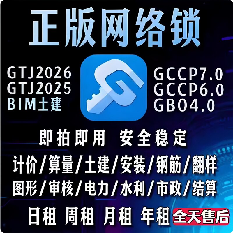 正規の広聯ネットワークロック日額レンタルGTJ2026都市土木工事数量計算暗号化ロック、新クラウド価格GCCP7.0。