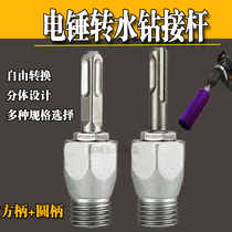  Electric hammer impact drill connecting rod to water drill impact drill wall hole opener conversion joint water drill extension rod