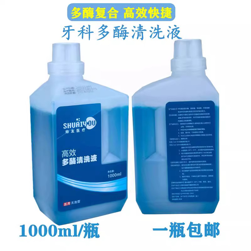 高效多酶清洗液牙科材料专用清洗剂 低泡易冲洗 口腔科器械冲洗剂