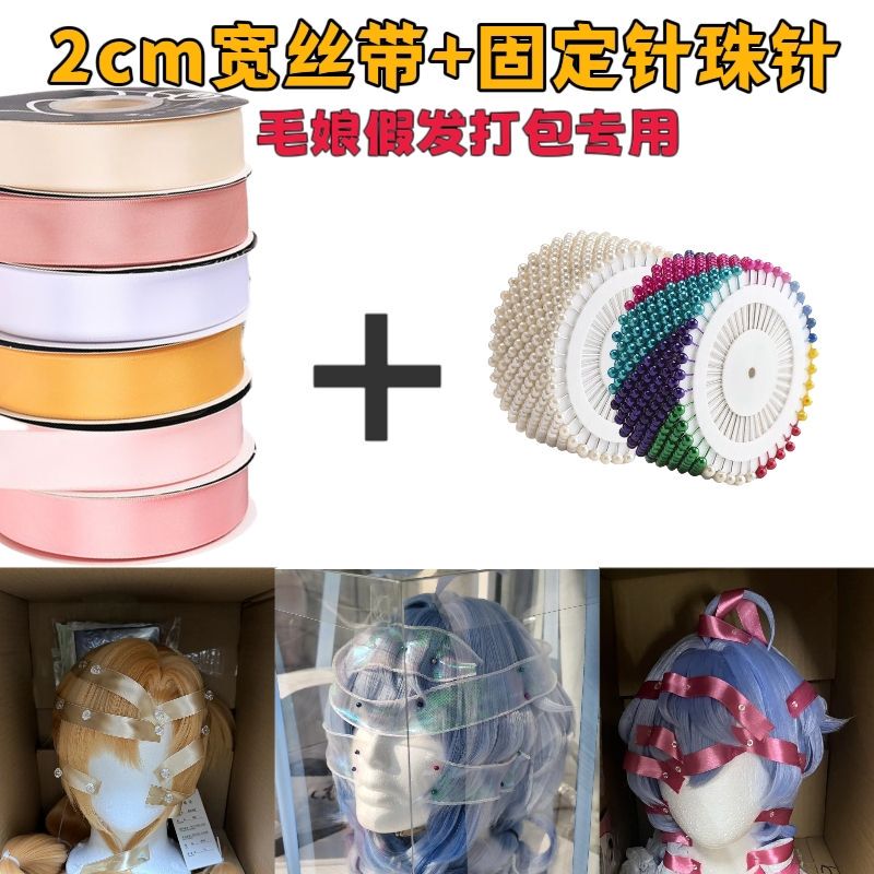 Cos Hair Girl Packaging 2cm Double-Sided Ribbon White Ribbon Bead Needle Colorful Tie Packaging Wig Material Set