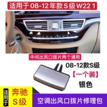 Apply Mercedes S-Class W221 S300 S300 S350 S400 S400 S500 S500 S500 Air conditioning air outlet plunder